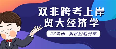 21级双非跨考贸大815一战上岸学长分享各科详细复习规划！ 知乎