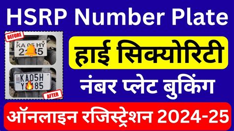 Hsrp हाई सिक्योरिटी नंबर प्लेट ऑनलाइन रजिस्ट्रेशन 2024 Hsrp Number