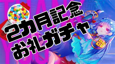 ガチャ配信【二カ月記念 】重大告知あり？！振り返ったりなんやかんやで 飲酒雑談＃初見歓迎 新人vtuber【七ノ宮みそ】 Youtube