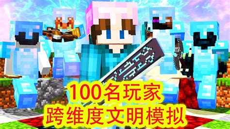 我的世界：100名玩家跨维度文明模拟，选举演讲是一段rap可还行 Youtube