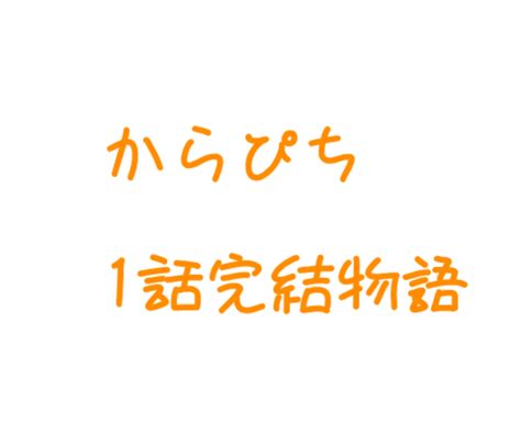 からぴち1話完結物語 全11話 作者 あや🌈🍒 の連載小説 テラーノベル