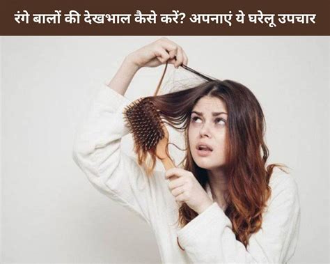 How To Care For Colored Hair Follow These 8 Home Remedies In Hindi