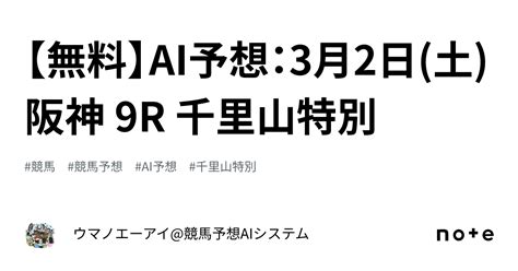 【無料】ai予想：3月2日土 阪神 9r 千里山特別｜ウマノエーアイ競馬予想aiシステム