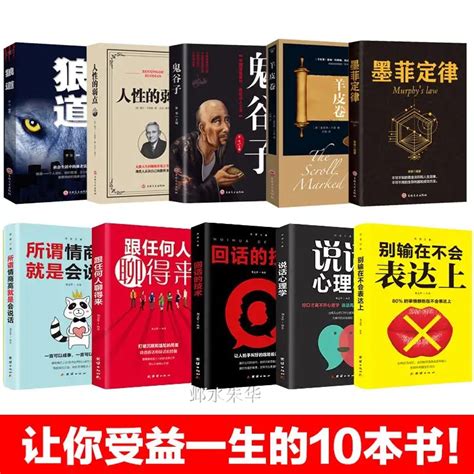 社会的基本原则和生存之道 让你受益一生的10本书 墨菲定律狼道鬼谷子全集人性的弱点羊皮卷原著励志书正版 卖贝商城