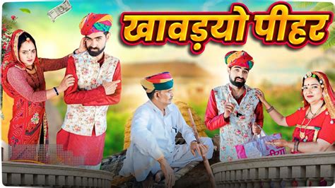 खवडय पहर पस बन रशत क दमक Rajasthani Marwadi Comedy