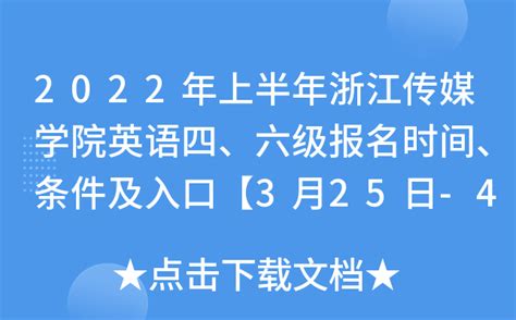 2022年上半年浙江传媒学院英语四、六级报名时间、条件及入口【3月25日 4月8日】