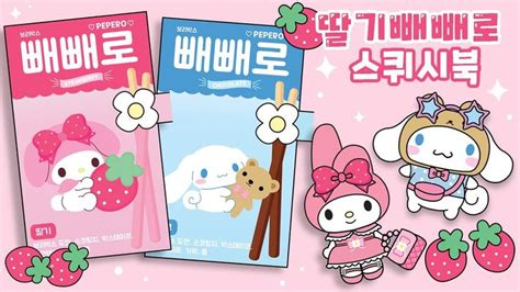 딸기 빼빼로 산리오 스퀴시북 만들기무료도안시나모롤말랑이종이접기DIY Sanrio Paper Squishy Book