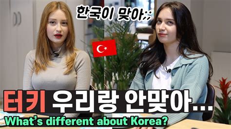 터키 여자가 한국이랑 너무 잘 맞는 이유는 터키와 한국의 비슷하고 다른점 Youtube