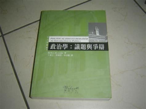 4 3好書321【社會學思想】政治學 議題與爭辯 王業立 韋伯出版 內有劃記 露天市集 全台最大的網路購物市集