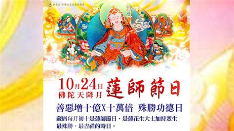 10月24日【佛陀天降月．蓮師節日】 善惡增長10億x10萬倍｜方格子 Vocus