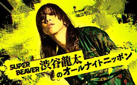 写真・図版（1枚目） 『super Beaver 渋谷龍太のオールナイトニッポン』1118深夜に生放送決定 Aera Dot