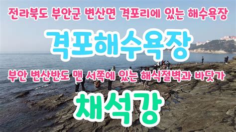 부안여행 And부안해수욕장 부안 격포해수욕장 And 부안 채석강 부안여행코스 부안가볼만한곳 부안갈만한곳 부안 채석강 해식동굴