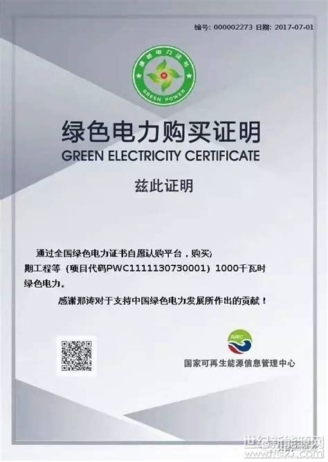 “绿证”成为新风潮 持续发力世纪新能源网 Century New Energy Network