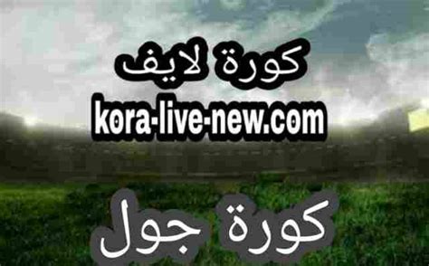 كورة جول kooora goal موقع كوره جول koora goal مباريات اليوم بث مباشر kora goal - كورة لايف ...