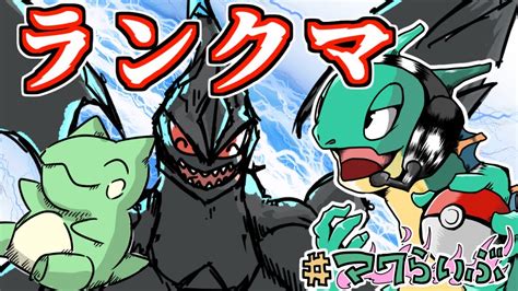 ポケモン剣盾】ゼクロムとともマスボ級を目指す新ルールランクマ配信！【ランクバトル 実況 ライブ Vtuber】 Youtube