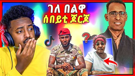 🛑ጉድድ ስማዕ በል ሰበይቲ ጆርጆ Gdrar ታይ ትብል ካብ ኣባል ሰራዊት ትግራይ መልእኽቲ ን ቲክ