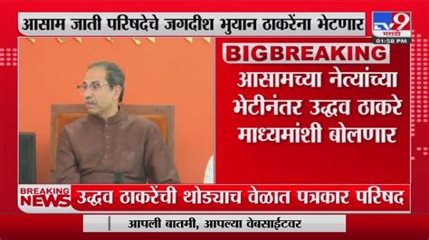 Uddhav Thackeray Press Conference उद्धव ठाकरे यांची थोड्याच वेळात