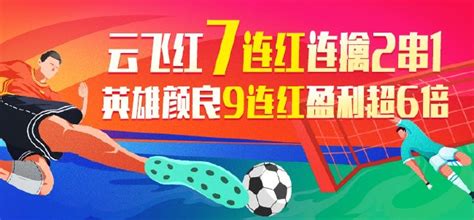 精选足篮专家：云飞红连中7场！昨擒3组竞彩2串1彩票新浪竞技风暴新浪网