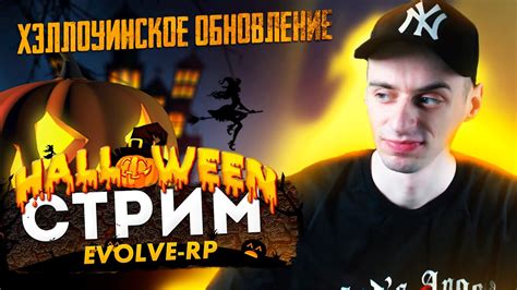 СТРИМ ОБНОВЛЕНИЕ HALLOWEEN на ЭВОЛЬВ РП КВЕСТЫ МП ЧЕЛЛЕНДЖИSAMP