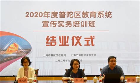 以民为本守初心 不懈创新担使命普陀区教育系统宣传实务培训班顺利结业 教育频道 东方网