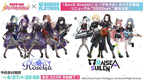 Raise A Suilen、roseliaとゲキクロのコラボ・アパレル 2023 Ver がいよいよ本日2359に予約締切！ゲキクロ