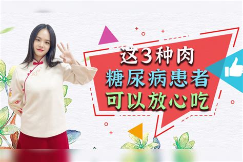 糖尿病患者不能吃肉？医生解释：这3种肉不会对血糖产生多大影响 血糖 医生 患者