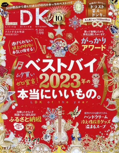 楽天ブックス Ldk エル・ディー・ケー 2024年 1月号 [雑誌] 晋遊舎 4910120210141 雑誌