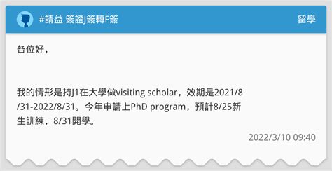 請益 簽證j簽轉f簽 留學板 Dcard