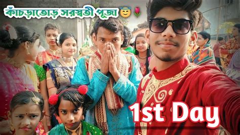 আমাদের কাঁচড়াতোড় সরস্বতী পূজা ♥️ রাধে শ্যাম সংঘ 🌷 Saraswati Puja 😇 Youtube