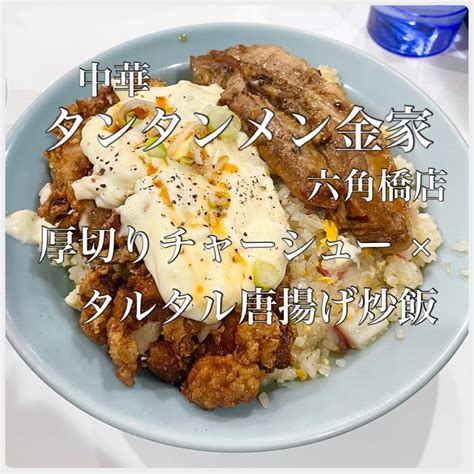 タンタンメン金家 厚切りチャーシュー×タルタル唐揚げ炒飯 横浜・六角橋 グルメ And 御朱印 ざんまい