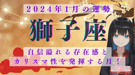 ♌️【1月の獅子座さんの運勢】♌️🌹自信溢れる存在感とカリスマ性を発揮する月！🌹 Youtube