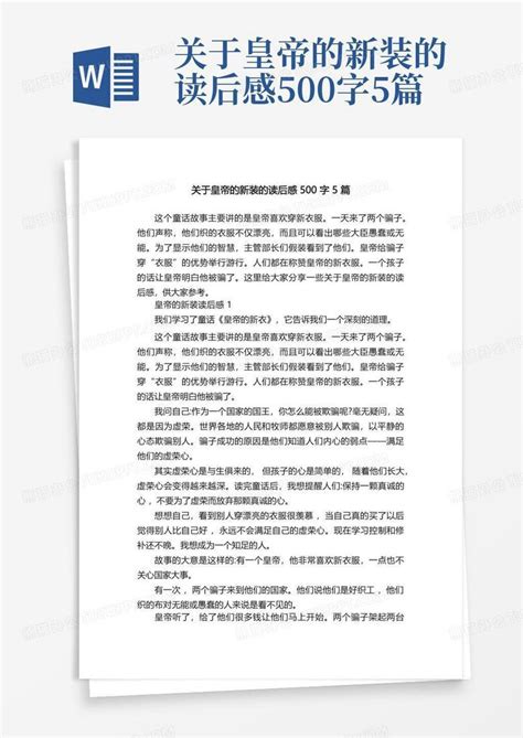 关于皇帝的新装的读后感500字5篇 Word模板下载编号qwevvnpo熊猫办公