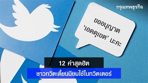 12 คำสุดฮิต ที่ชาว ทวิตเตี้ยน นิยมใช้ใน ทวิตเตอร์