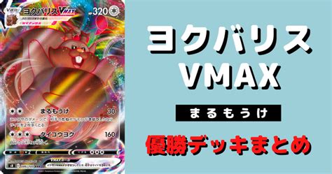 【ポケカ】ヨクバリスvmax優勝デッキまとめ【まるもうけ】 ポケカ飯