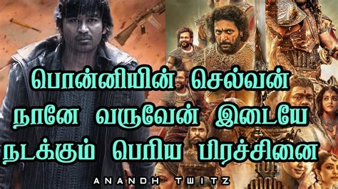 Ponniyin Selvan VS Naane Varuvean Movie Issue Dhanush Karthi