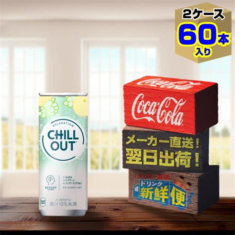 チルアウト リラクゼーションドリンク 250ml 缶 30本入 X 2ケース（計60本）chill Out Gaba 炭酸 コカ・コーラ社