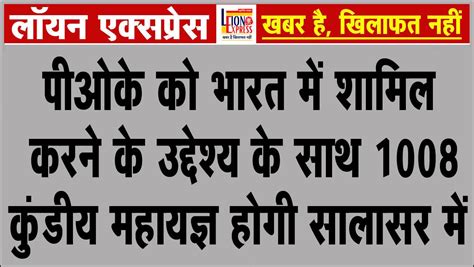 पीओके को भारत में शामिल करने के उद्देश्य के साथ 1008 कुंडीय महायज्ञ होगी सालासर में