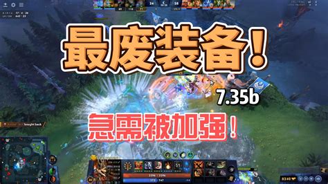 【735b】五件版本最废装备！我看谁还在出！ 蝴蝶dota 蝴蝶dota 哔哩哔哩视频