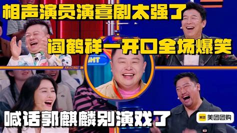 阎鹤祥喊话郭麒麟别演戏了，说相声的演起喜剧简直易如反掌！一开口全场爆笑 喜人奇妙夜 一年一度喜劇大賽 搞笑 Youtube