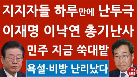 긴급 이재명 이낙연 회동 땐 탈당 민주 커뮤니티 개설 하루만에 지지자들 난투극 진성호의 융단폭격 Youtube