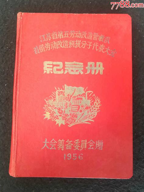 1956年江苏省第五劳动改造管教队首届劳动改造积极分子代表大会纪念册 价格158元 Se94622831 笔记本日记本 零售 7788收藏