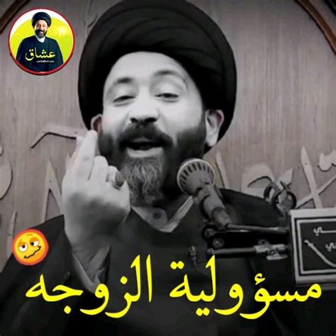 مسؤولية الزوجه 🥴 سيد علي الطالقاني حالات واتساب جميلة وراقيه جداً 🎧📞