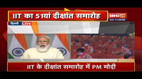 Pm Narendra Modi Live Today Pm Modi Addresses 51st Convocation Ceremony Of Iit Delhi Youtube