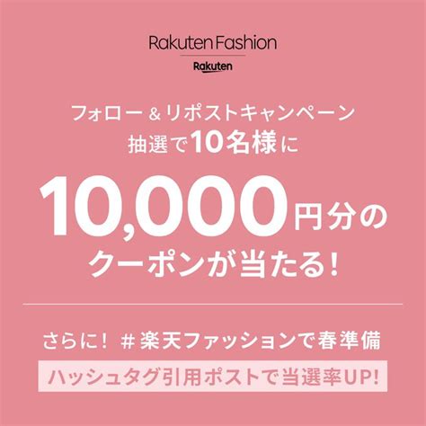 Rakutenfashionで使える 1万円分のクーポンを10名様にプレゼント【〆切2024年04月10日】 Rakuten Fashion