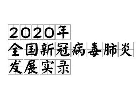 2020年全国新冠病毒肺炎发展实录 搜狗百科