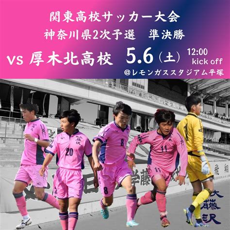 日大藤沢高校サッカー部 公式 on Twitter 関東高校サッカー大会 神奈川県2次予選 準決勝 vs 厚木北高校 5 6土