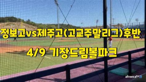 정보고vs제주고고교주말리그49 아프리카tv Vod