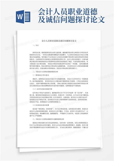 会计人员职业道德及诚信问题探讨论文word模板下载编号qerzenvb熊猫办公