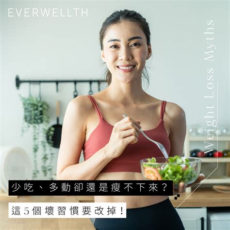 少吃、多動卻還是瘦不下來？這5個壞習慣要改掉！ Fitness 2021 08 16 Everwellth