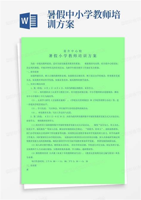 暑假中小学教师培训方案word模板下载编号lrbyparr熊猫办公